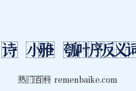 诗·小雅·瓠叶序反义词是什么意思的图片